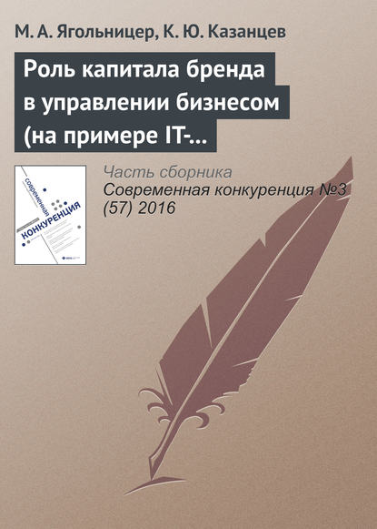 Роль капитала бренда в управлении бизнесом (на примере IT-компаний) — М. А. Ягольницер