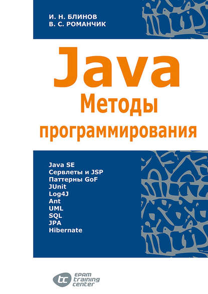 Java. Методы программирования — Валерий Романчик