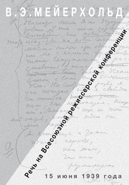 Речь на Всесоюзной режиссёрской конференции 15 июня 1939 года — Всеволод Мейерхольд