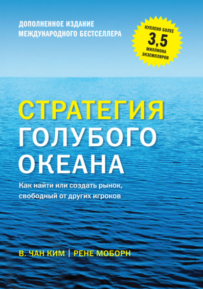 Стратегия голубого океана. Как найти или создать рынок, свободный от других игроков — Рене Моборн