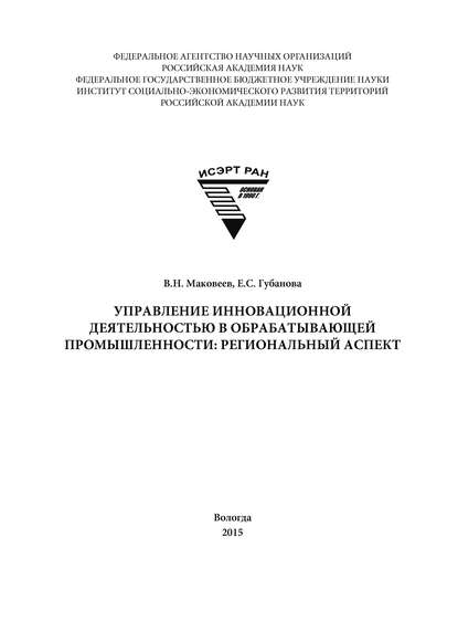 Управление инновационной деятельностью в обрабатывающей промышленности: региональный аспект — Е. С. Губанова