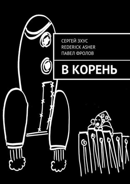 В корень — Сергей Зхус