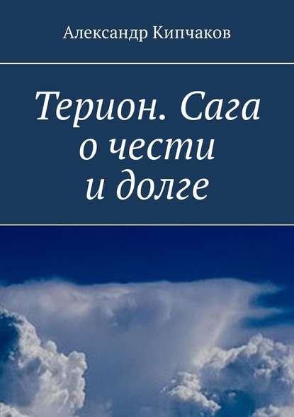 Терион. Сага о чести и долге — Александр Кипчаков