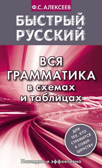 Быстрый русский. Вся грамматика в схемах и таблицах — Ф. С. Алексеев