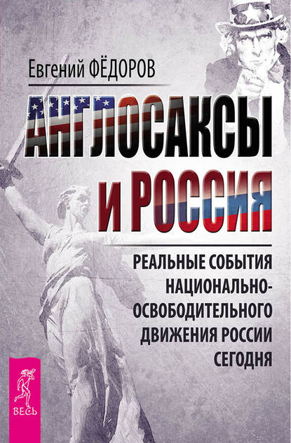 Англосаксы и Россия. Реальные события национально-освободительного движения России сегодня — Евгений Федоров