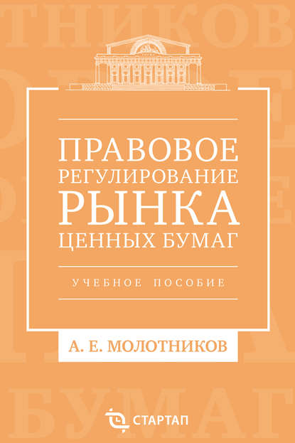 Правовое регулирование рынка ценных бумаг. Учебное пособие — А. Е. Молотников