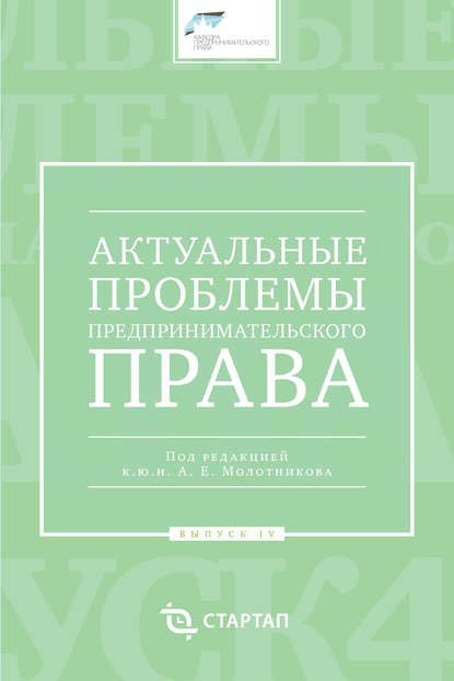 Актуальные проблемы предпринимательского права. Выпуск IV — Сборник статей