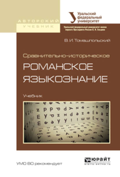 Сравнительно-историческое романское языкознание. Учебник для бакалавриата и магистратуры — Валентин Иосифович Томашпольский