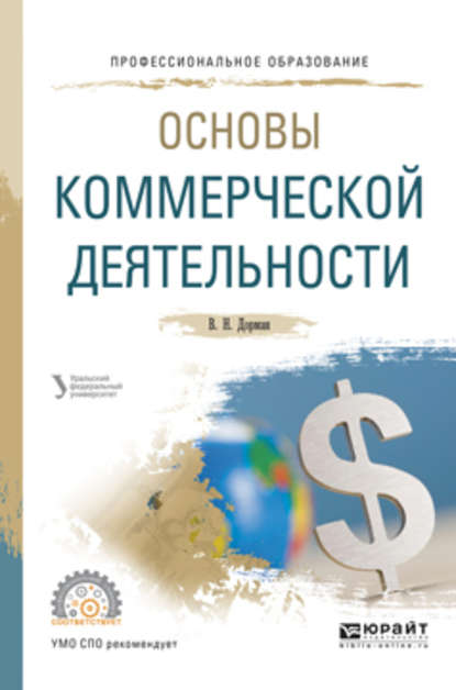 Основы коммерческой деятельности. Учебное пособие для СПО — Н. Р. Кельчевская