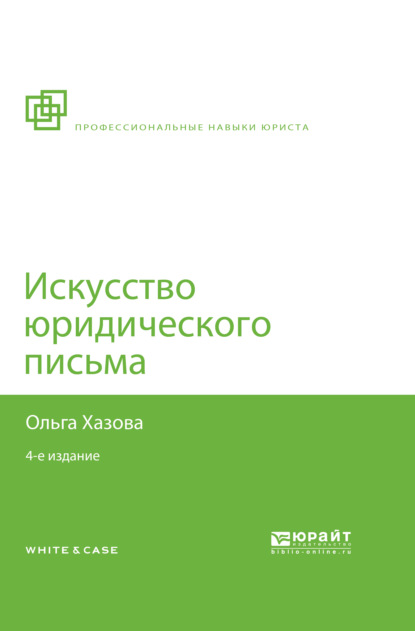 Искусство юридического письма 4-е изд., испр. и доп — Ольга Александровна Хазова