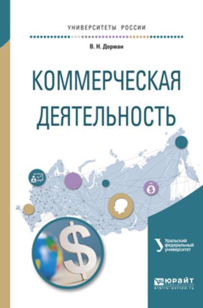 Коммерческая деятельность. Учебное пособие для академического бакалавриата — Н. Р. Кельчевская