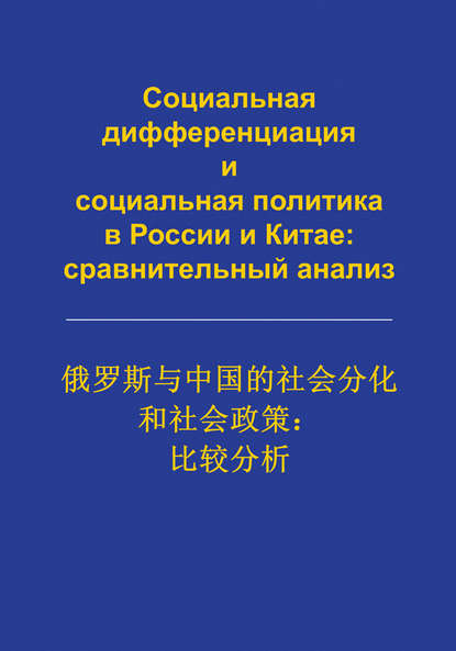 Социальная дифференциация и социальная политика в России и Китае: сравнительный анализ — Сборник статей