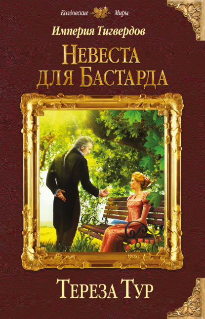 Империя Тигвердов. Невеста для бастарда — Тереза Тур