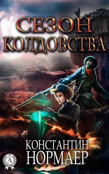 Сезон Колдовства — Константин Нормаер