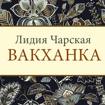 Вакханка — Лидия Чарская