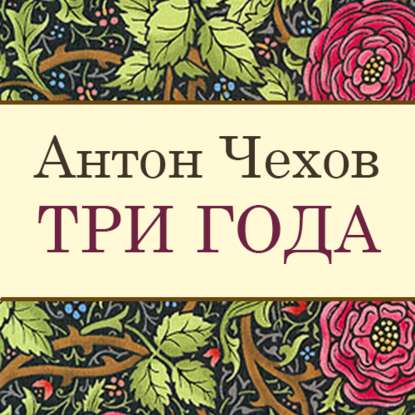 Три года — Антон Чехов