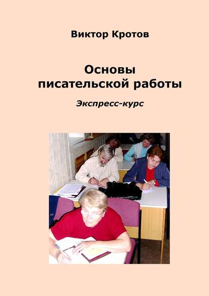 Основы писательской работы. Экспресс-курс — Виктор Кротов