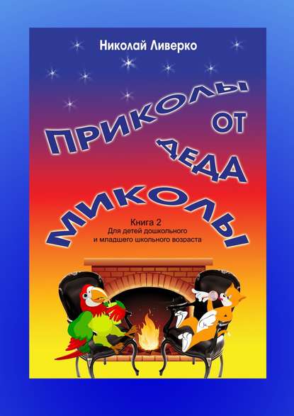 Приколы от деда Миколы. Книга 2. Для детей дошкольного и младшего школьного возраста — Николай Петрович Ливерко