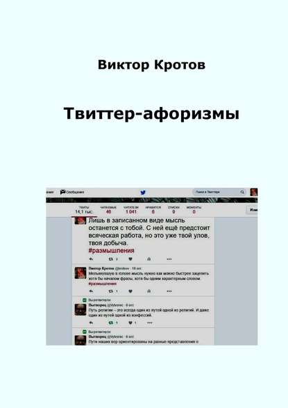 Твиттер-афоризмы — Виктор Кротов