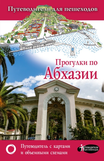 Прогулки по Абхазии — Татьяна Головина