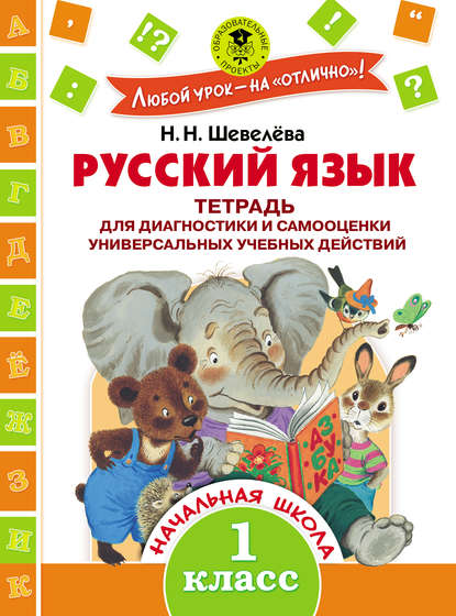 Русский язык. Тетрадь для диагностики и самооценки универсальных учебных действий. 1 класс — Н. Н. Шевелёва