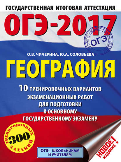 ОГЭ-2017. География. 10 тренировочных вариантов экзаменационных работ для подготовки к основному государственному экзамену - О. В. Чичерина