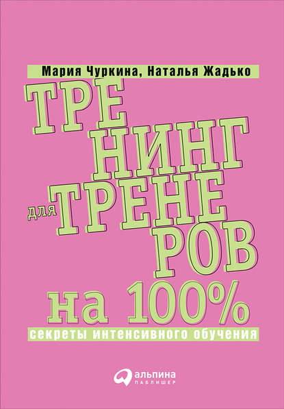 Тренинг для тренеров на 100%: Секреты интенсивного обучения - Мария Чуркина