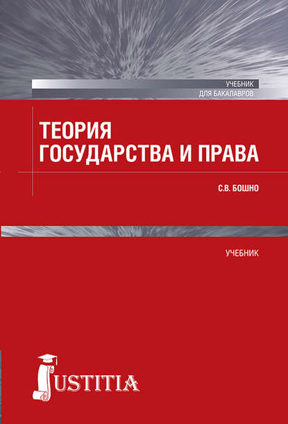 Теория государства и права — Светлана Владимировна Бошно