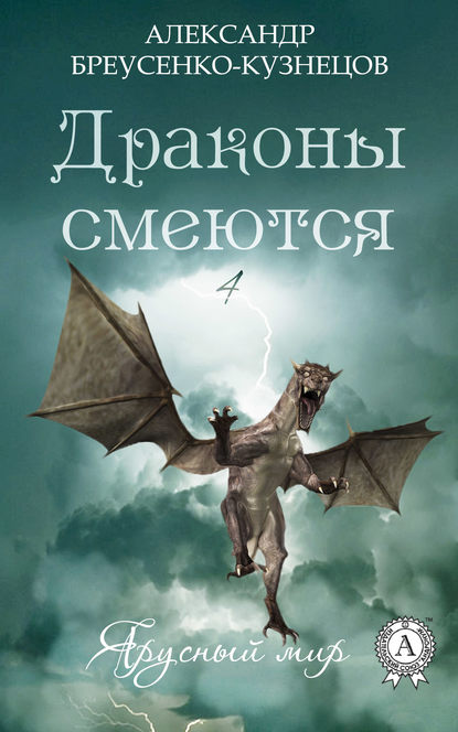 Драконы смеются — Александр Бреусенко-Кузнецов