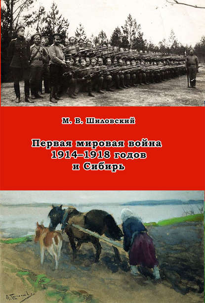 Первая мировая война 1914–1918 годов и Сибирь — М. В. Шиловский