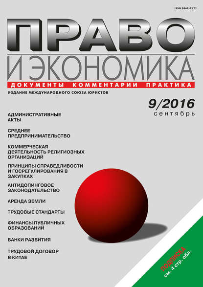 Право и экономика №09/2016 — Группа авторов