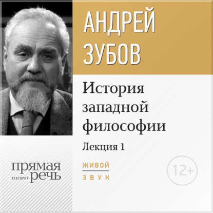 Лекция «Что такое философия?» — Андрей Зубов