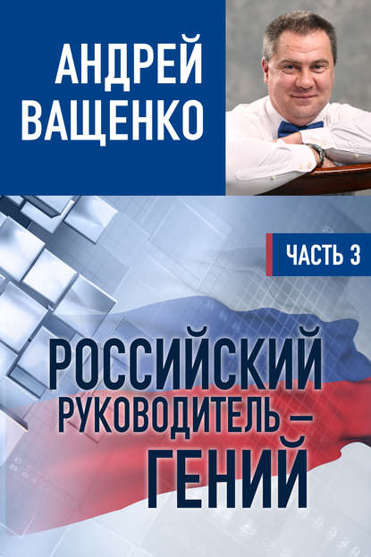 Российский руководитель – гений. Часть 3 — Андрей Ващенко