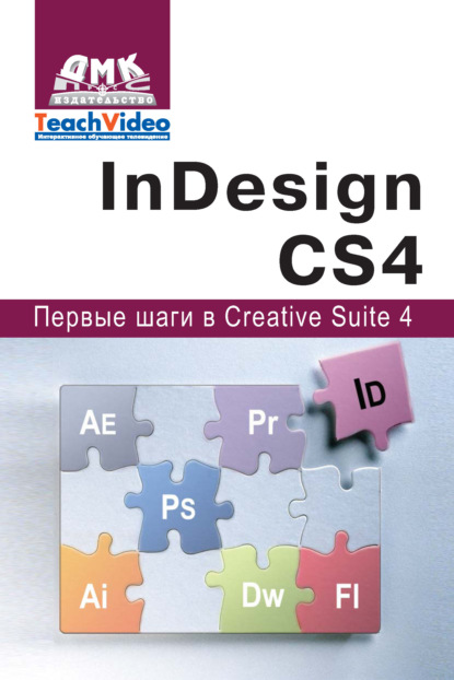 Adobe InDesign СS4. Первые шаги в Creative Suite 4 — А. И. Мишенев