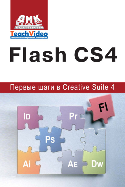 Adobe Flash CS4. Первые шаги в Creative Suite 4 — А. И. Мишенев