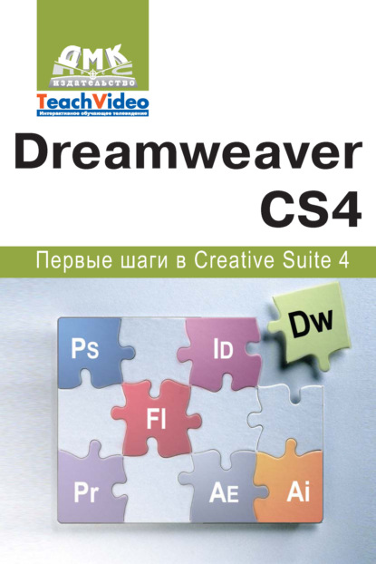 Adobe Dreamweaver CS4. Первые шаги в Creative Suite 4 — А. И. Мишенев