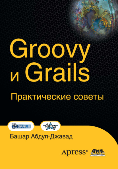 Groovy и Grails. Практические советы — Башар Абдул-Джавад