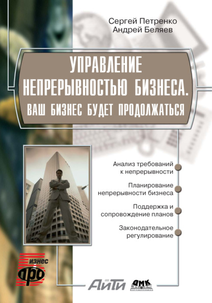 Управление непрерывностью бизнеса. Ваш бизнес будет продолжаться — С. А. Петренко