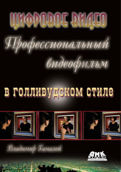 Профессиональный видеофильм в голливудском стиле. Цифровое видео — Владимир Гамалей