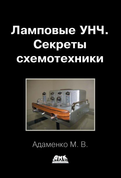 Ламповые УНЧ. Секреты схемотехники — Михаил Адаменко