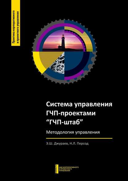 Система управления ГЧП-проектами «ГЧП-штаб» — Э. Ш. Джураев