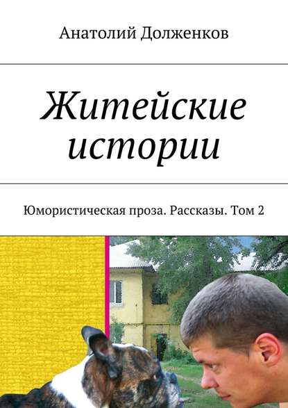 Житейские истории. Юмористическая проза. Рассказы. Том 2 — Анатолий Долженков