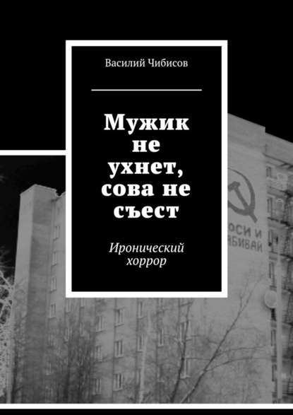 Мужик не ухнет, сова не съест. Иронический хоррор — Василий Чибисов