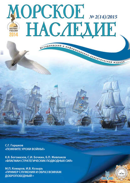 Морское наследие №2/2015 — Группа авторов