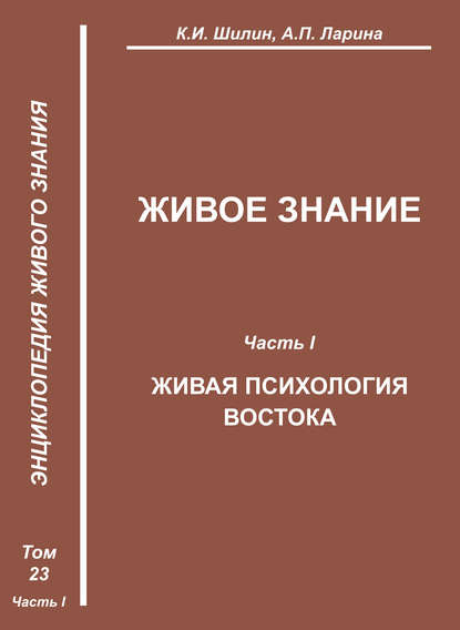 Живое знание. Часть I. Живая психология Востока — К. И. Шилин