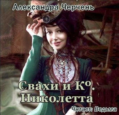 Свахи и Ко «Николетта» (рассказ) — Александра Черчень