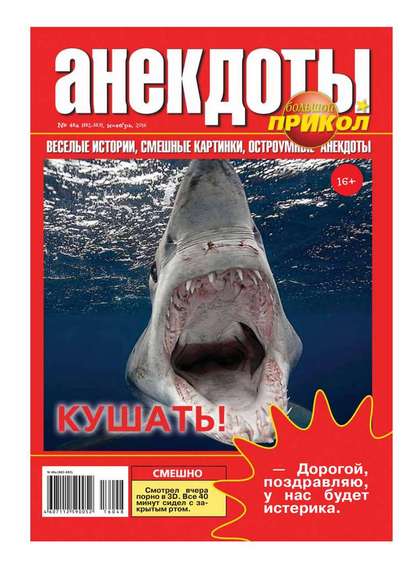 Большой прикол. Анекдоты 48-2016 — Редакция газеты Большой прикол. Анекдоты