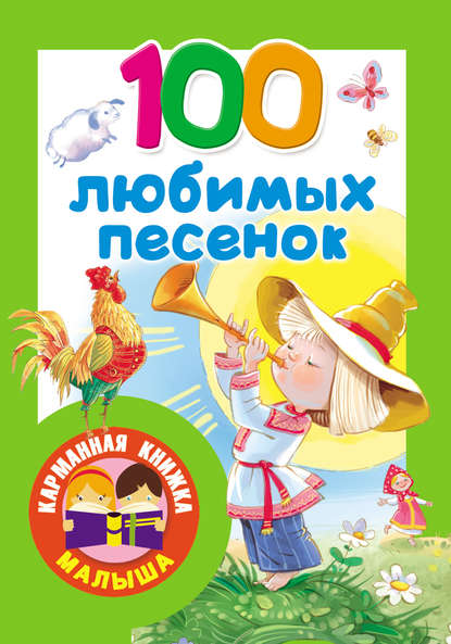 100 любимых песенок. Развитие речи. 2–3 года — Сборник