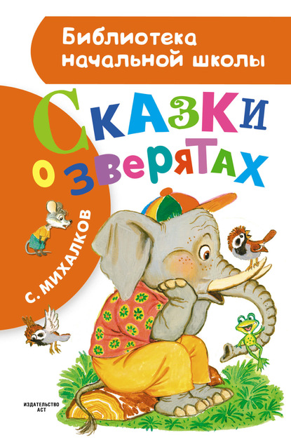 Сказки о зверятах (сборник) — Сергей Михалков