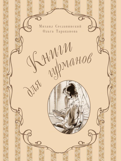 Книги для гурманов. Библиофильские издания конца XIX – начала XX века — Михаил Сеславинский